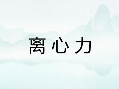 离心力