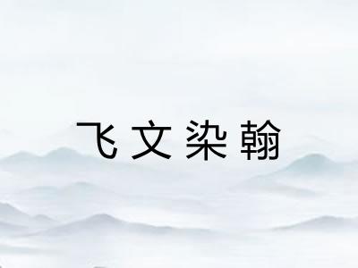 飞文染翰