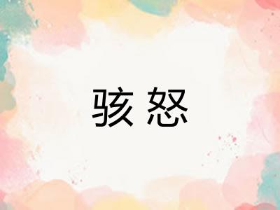 骇怒