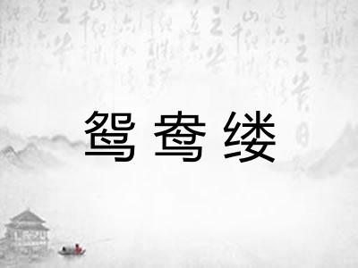 鸳鸯缕