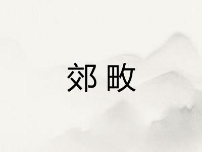 郊畋