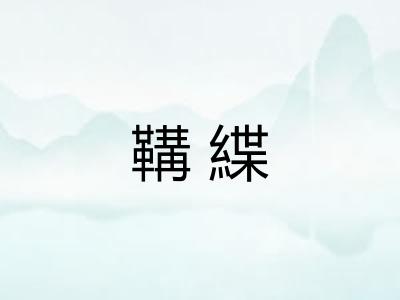 鞲緤