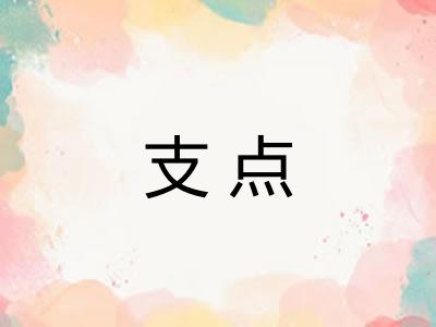 支点