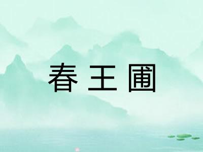 春王圃