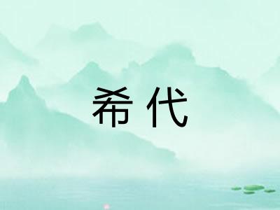 希代