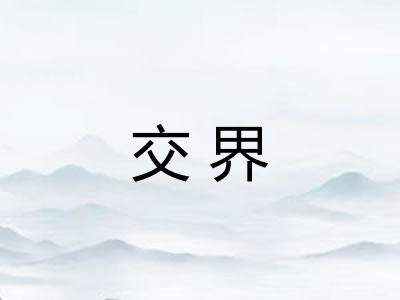 交界