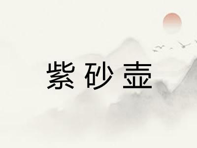 紫砂壶