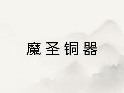 魔圣铜器
