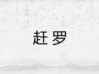 赶罗