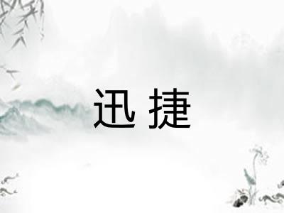 迅捷