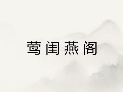 莺闺燕阁