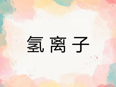 氢离子