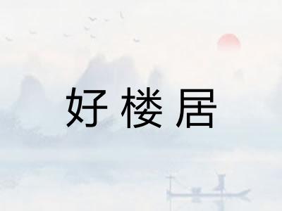 好楼居