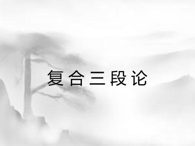 复合三段论
