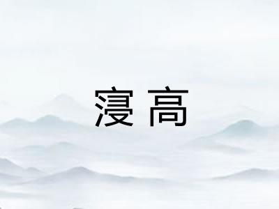 寖高