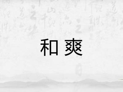 和爽
