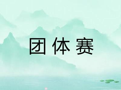 团体赛