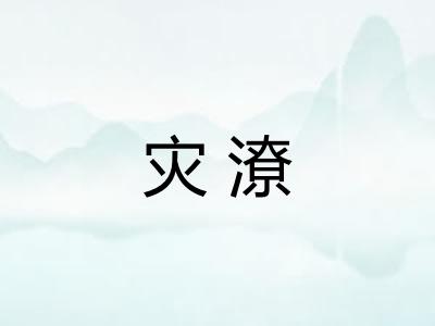 灾潦