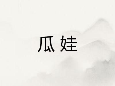 瓜娃