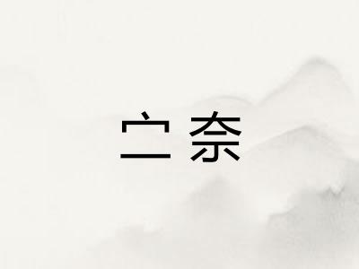 㝉奈