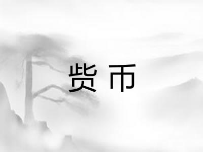 赀币
