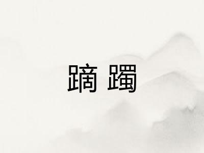 蹢躅