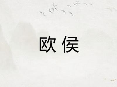 欧侯