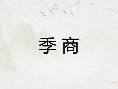 季商