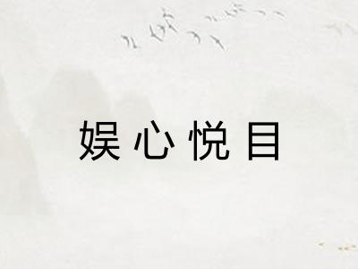 娱心悦目
