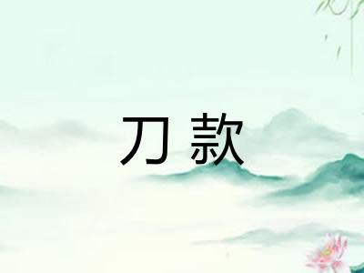 刀款