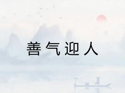 善气迎人