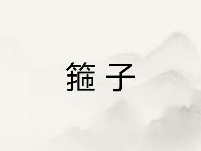 箍子