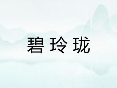 碧玲珑