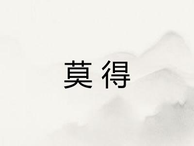 莫得