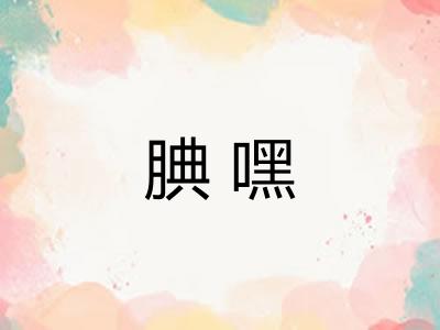 腆嘿