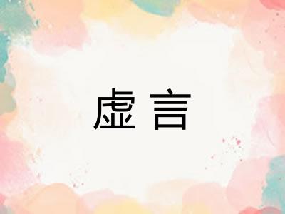 虚言