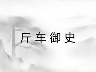 斤车御史