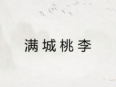 满城桃李