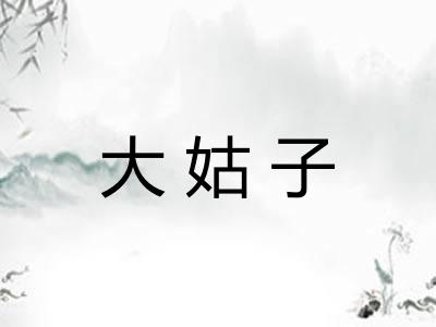 大姑子