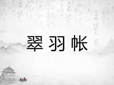 翠羽帐