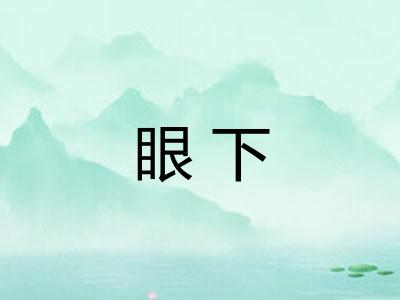 眼下