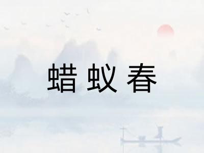 蜡蚁春