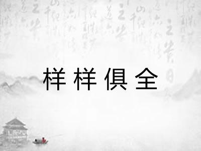 样样俱全