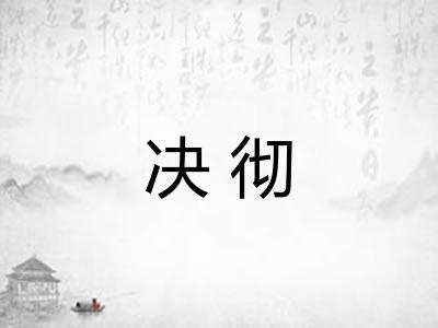 决彻