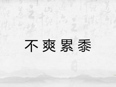 不爽累黍