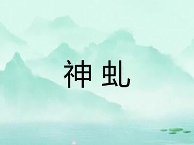 神虬