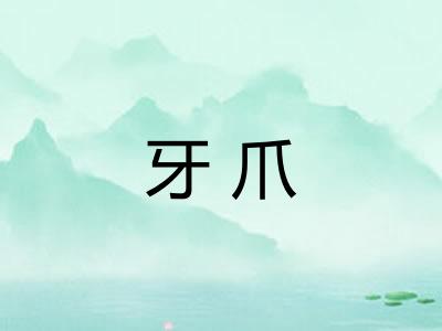 牙爪