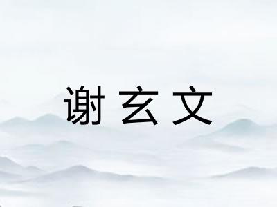 谢玄文