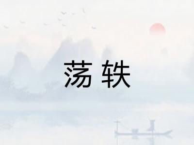 荡轶