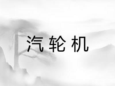 汽轮机